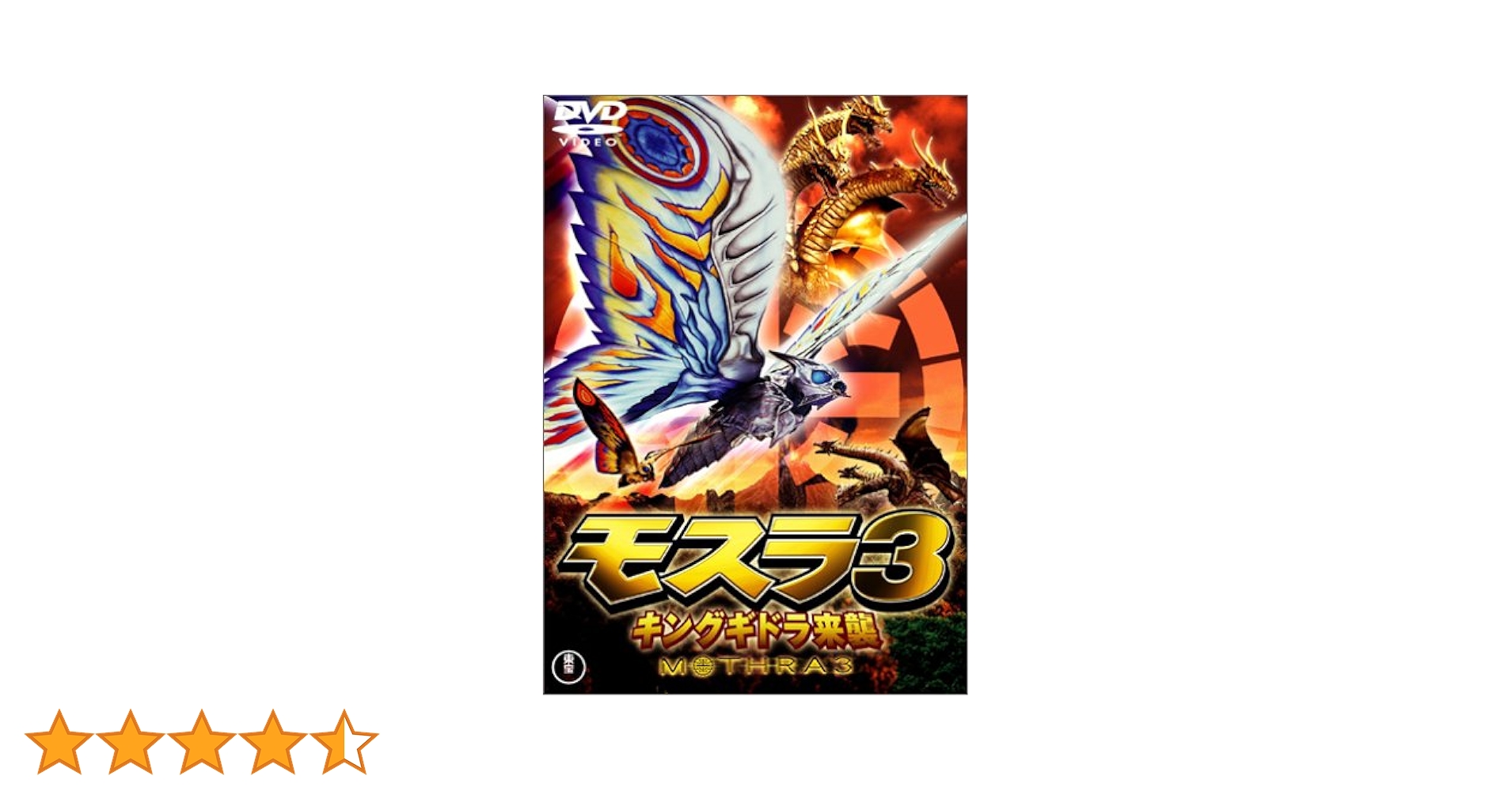 Amazon.co.jp: モスラ3 キングギドラ来襲 [DVD] : 小林惠, 建みさと